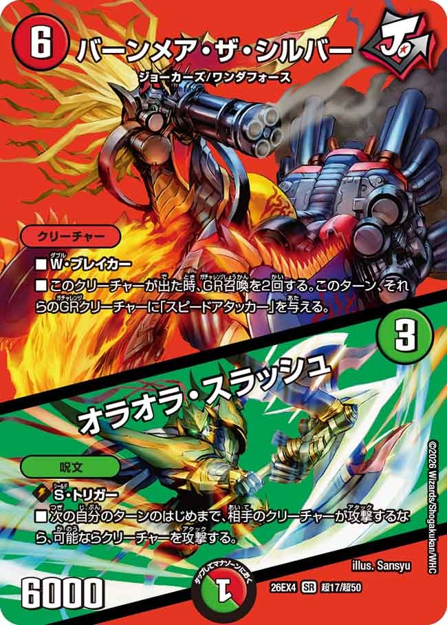 [デュエキングMAX] バーンメア・ザ・シルバー / オラオラ・スラッシュ【SR】(DM26EX4 超17/超50)《火》 デュエキング FOREVER 2026