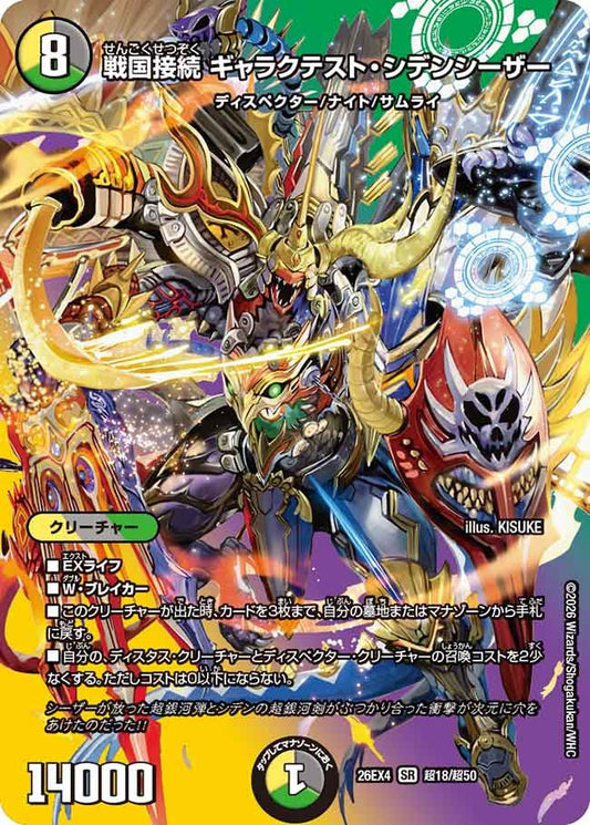 [デュエキングMAX] 戦国接続 ギャラクテスト・シデンシーザー【SR】(DM26EX4 超18/超50)《光/闇/自然》 デュエキング FOREVER 2026