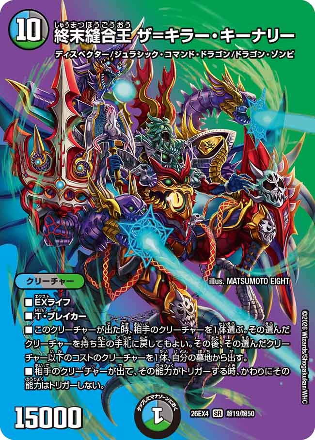 [デュエキングMAX] 終末縫合王 ザ=キラー・キーナリー【SR】(DM26EX4 超19/超50)《水/闇/自然》 デュエキング FOREVER 2026