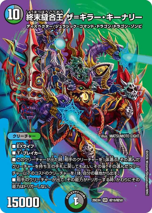 [デュエキングMAX] 終末縫合王 ザ=キラー・キーナリー【SR】(DM26EX4 超19/超50)《水/闇/自然》 デュエキング FOREVER 2026