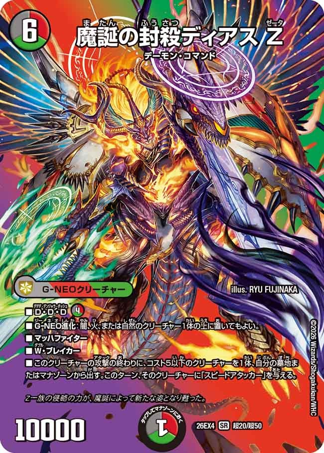 [デュエキングMAX] 魔誕の封殺ディアス Z【SR】(DM26EX4 超20/超50)《闇/火/自然》 デュエキング FOREVER 2026