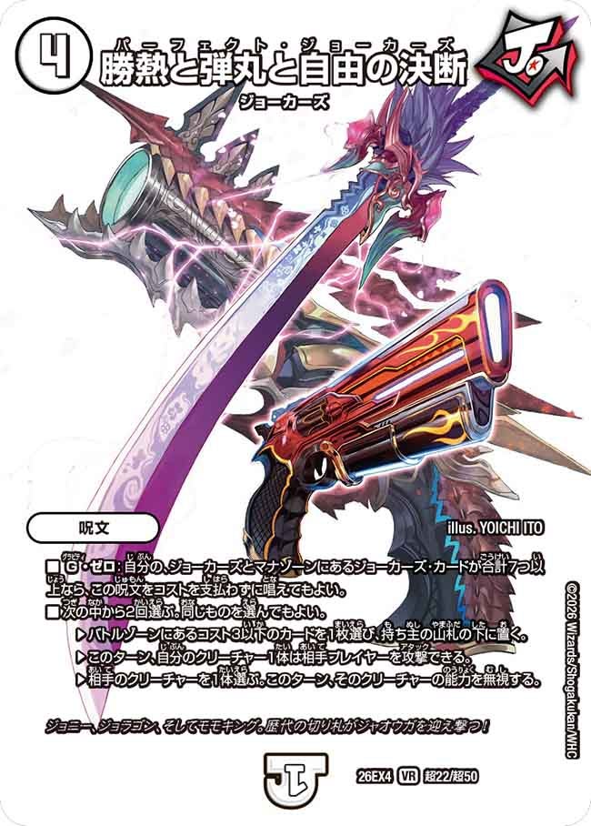 [デュエキングMAX] 勝熱と弾丸と自由の決断【VR】(DM26EX4 超22/超50)《ゼロ》 デュエキング FOREVER 2026