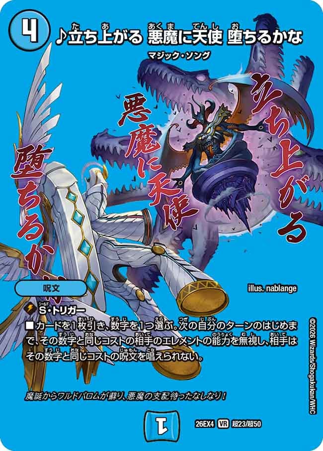 [デュエキングMAX] ♪立ち上がる 悪魔に天使 堕ちるかな【VR】(DM26EX4 超23/超50)《水》 デュエキング FOREVER 2026