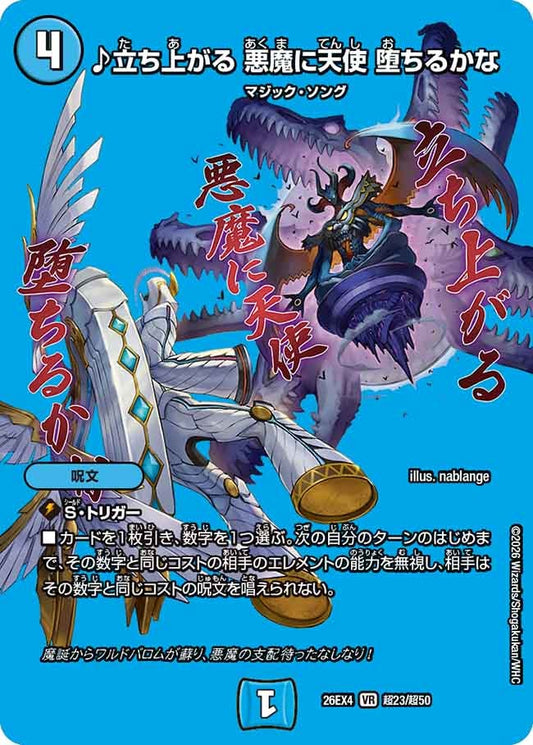 [デュエキングMAX] ♪立ち上がる 悪魔に天使 堕ちるかな【VR】(DM26EX4 超23/超50)《水》 デュエキング FOREVER 2026