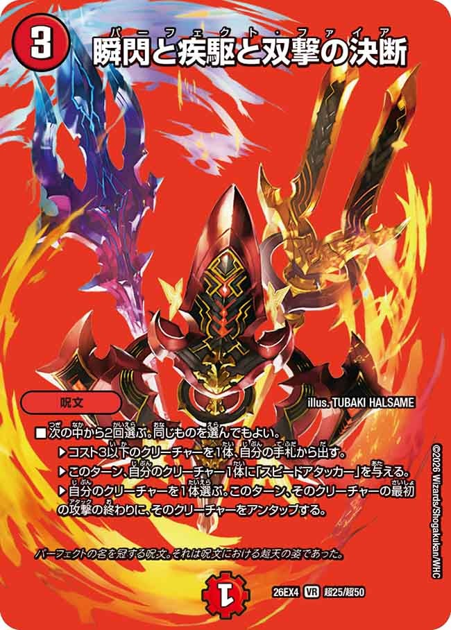 [デュエキングMAX] 瞬閃と疾駆と双撃の決断【VR】(DM26EX4 超25/超50)《火》 デュエキング FOREVER 2026