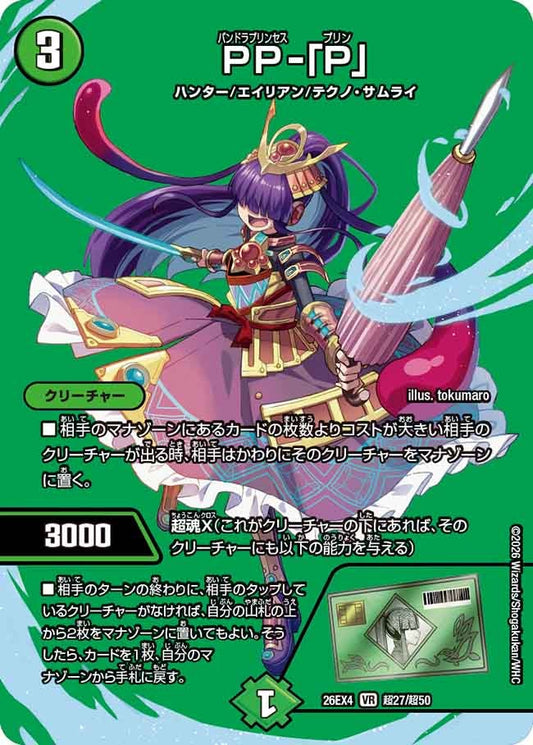 [デュエキングMAX] PP-「P」【VR】(DM26EX4 超27/超50)《自然》 デュエキング FOREVER 2026
