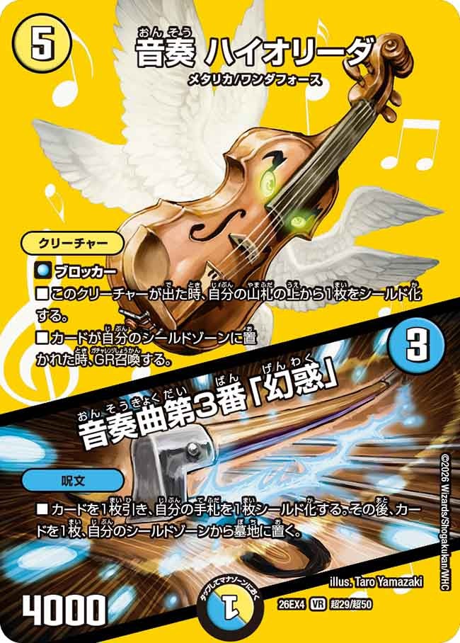 [デュエキングMAX] 音奏 ハイオリーダ / 音奏曲第3番「幻惑」【VR】(DM26EX4 超29/超50)《光》 デュエキング FOREVER 2026