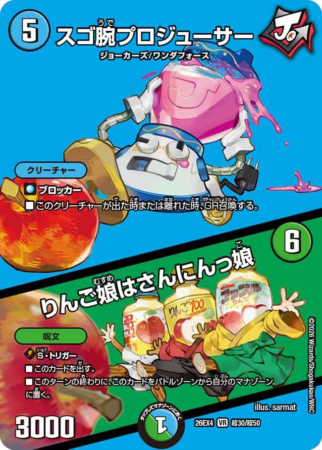 [デュエキングMAX] スゴ腕プロジューサー / りんご娘はさんにんっ娘【VR】(DM26EX4 超30/超50)《水》 デュエキング FOREVER 2026
