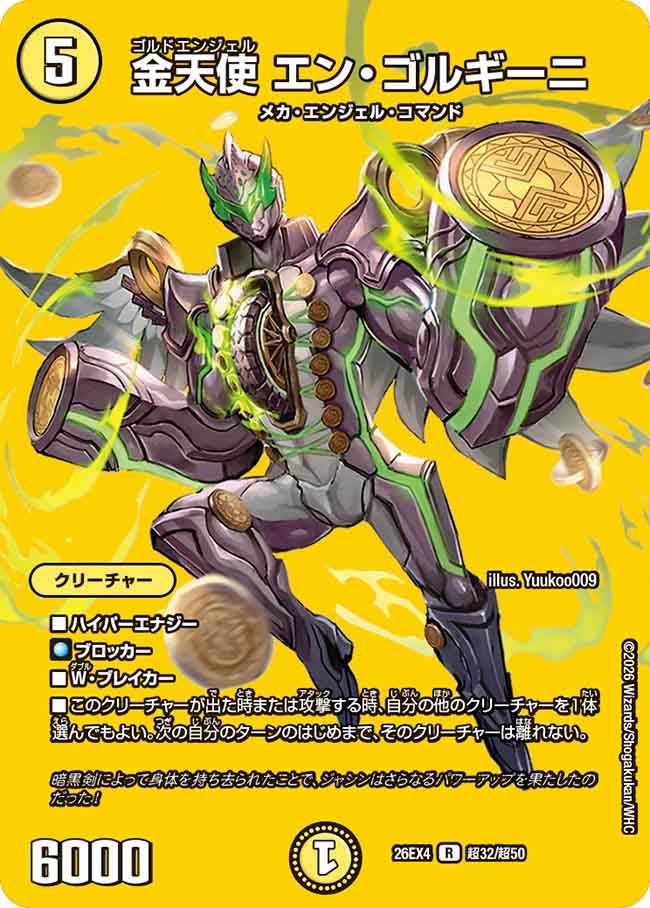 [デュエキングMAX] 金天使 エン・ゴルギーニ【R】(DM26EX4 超32/超50)《光》 デュエキング FOREVER 2026