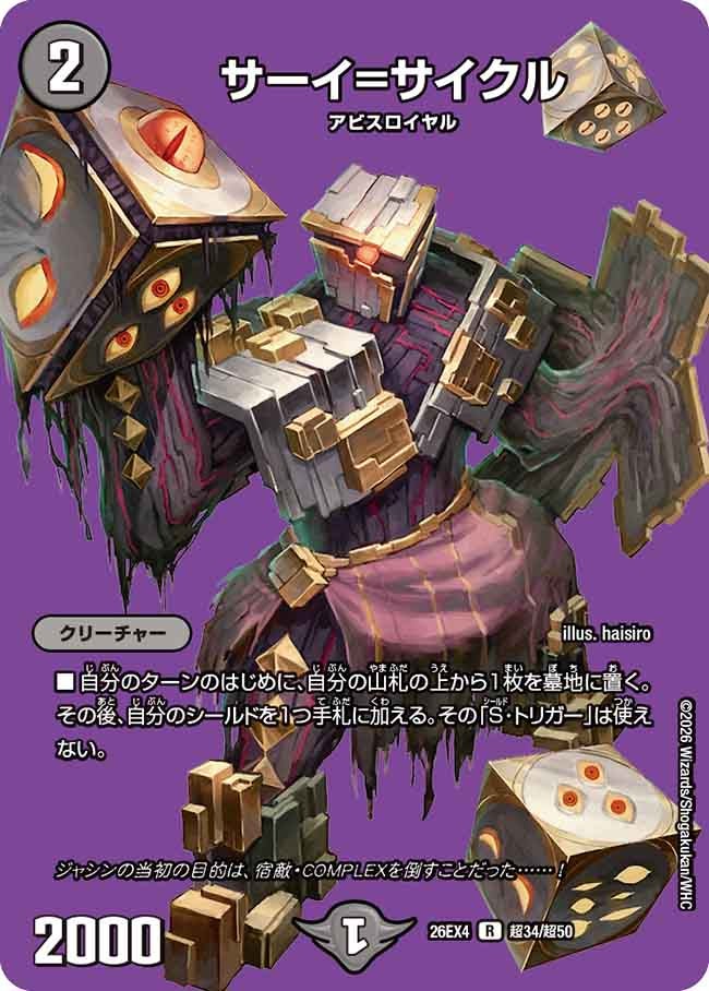 [デュエキングMAX] サーイ=サイクル【R】(DM26EX4 超34/超50)《闇》 デュエキング FOREVER 2026