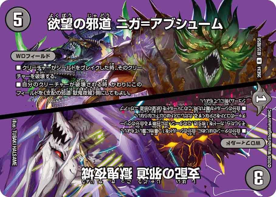 [デュエキングMAX] 欲望の邪道 ニガ=アブシューム / 支配の邪道 獄鬼夜城【R】(DM26EX4 超35/超50)《闇》 デュエキング FOREVER 2026
