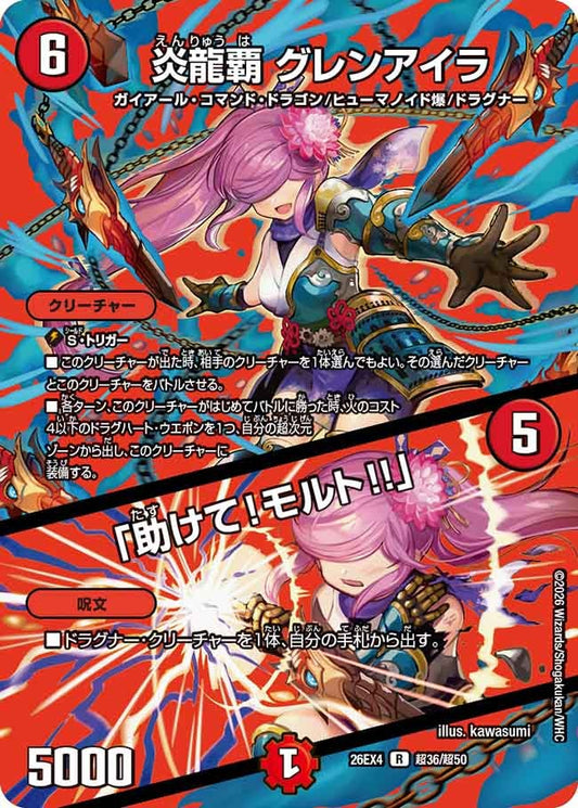 [デュエキングMAX] 炎龍覇 グレンアイラ / 「助けて！モルト!!」【R】(DM26EX4 超36/超50)《火》 デュエキング FOREVER 2026