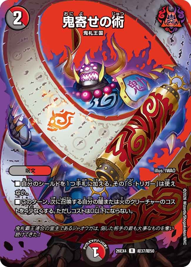[デュエキングMAX] 鬼寄せの術【R】(DM26EX4 超37/超50)《闇/火》 デュエキング FOREVER 2026