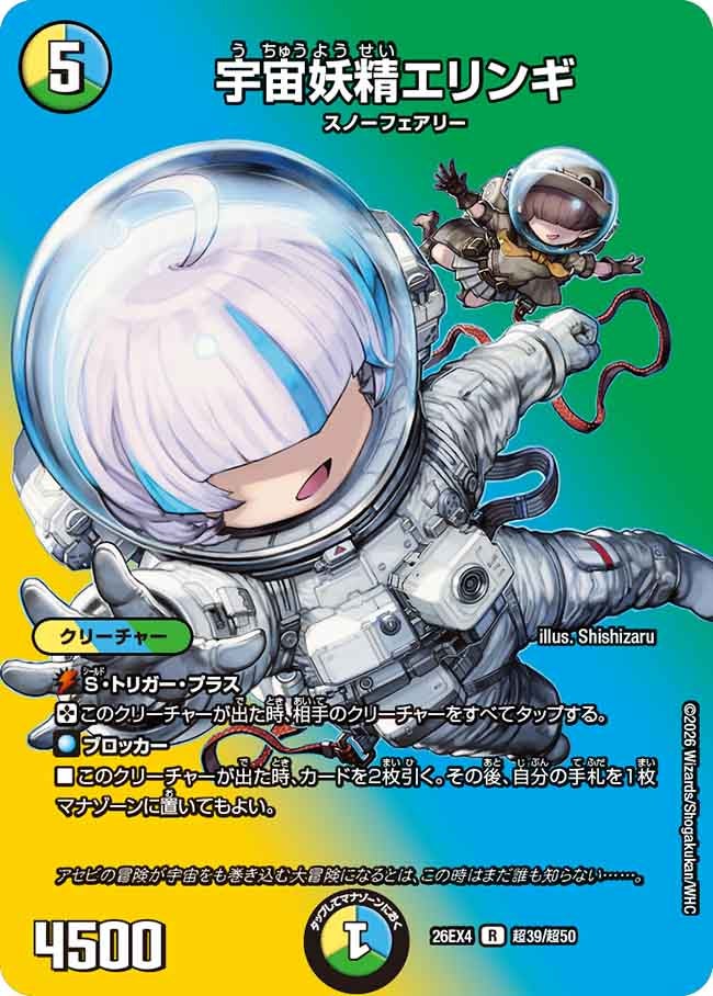 [デュエキングMAX] 宇宙妖精エリンギ【R】(DM26EX4 超39/超50)《光/水/自然》 デュエキング FOREVER 2026