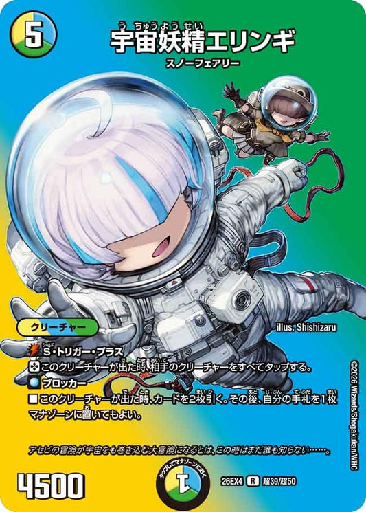 [デュエキングMAX] 宇宙妖精エリンギ【R】(DM26EX4 超39/超50)《光/水/自然》 デュエキング FOREVER 2026