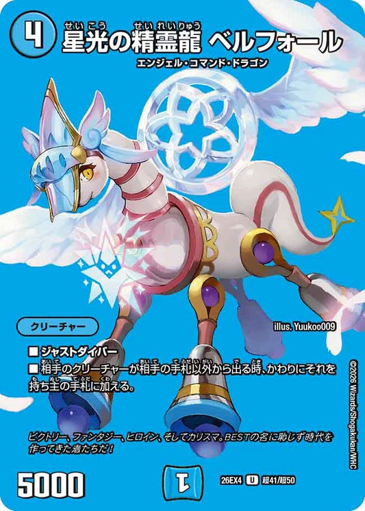 [デュエキングMAX] 星光の精霊龍 ベルフォール【U】(DM26EX4 超41/超50)《水》 デュエキング FOREVER 2026