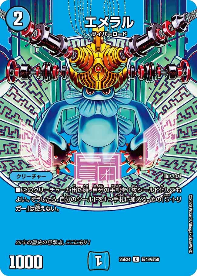 [デュエキングMAX] エメラル【C】(DM26EX4 超49/超50)《水》 デュエキング FOREVER 2026