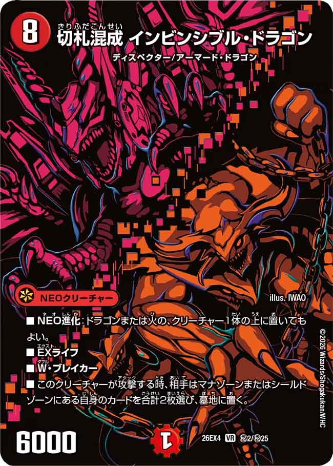 [シークレット] 切札混成 インビンシブル・ドラゴン【VR】(DM26EX4 ㊙2/㊙25)《火》 デュエキング FOREVER 2026