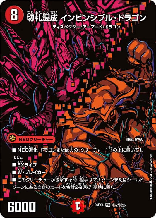 [シークレット] 切札混成 インビンシブル・ドラゴン【VR】(DM26EX4 ㊙2/㊙25)《火》 デュエキング FOREVER 2026