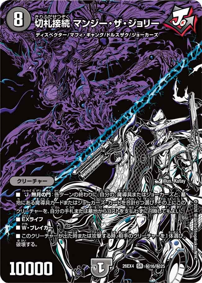 [シークレット] 切札接続 マンジー・ザ・ジョリー【SR】(DM26EX4 ㊙16/㊙25)《闇》 デュエキング FOREVER 2026
