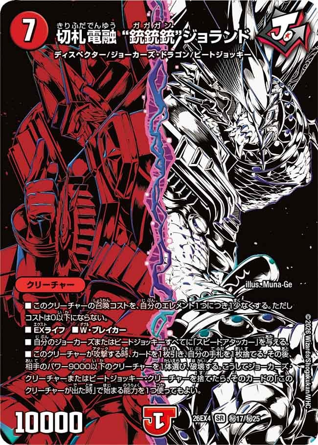 [シークレット] 切札電融 ”銃銃銃“ジョランド【SR】(DM26EX4 ㊙17/㊙25)《火》 デュエキング FOREVER 2026