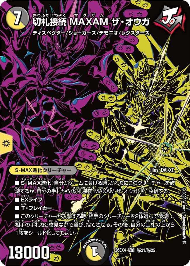 [シークレット] 切札接続 MAXAM ザ・オウガ【VR】(DM26EX4 ㊙21/㊙25)《光/闇》 デュエキング FOREVER 2026