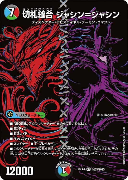 [シークレット] 切札縫合 ジャシン＝ジャシン【VR】(DM26EX4 ㊙25/㊙25)《水/闇/火/自然》 デュエキング FOREVER 2026
