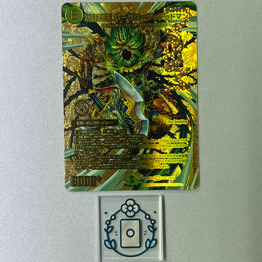 [ゴールドMAXドリームレア] 双龍覇王 バーサスザデッドマン【DMR】(DM26EX4 超G5/超G12)《自然》 デュエキング FOREVER 2026
