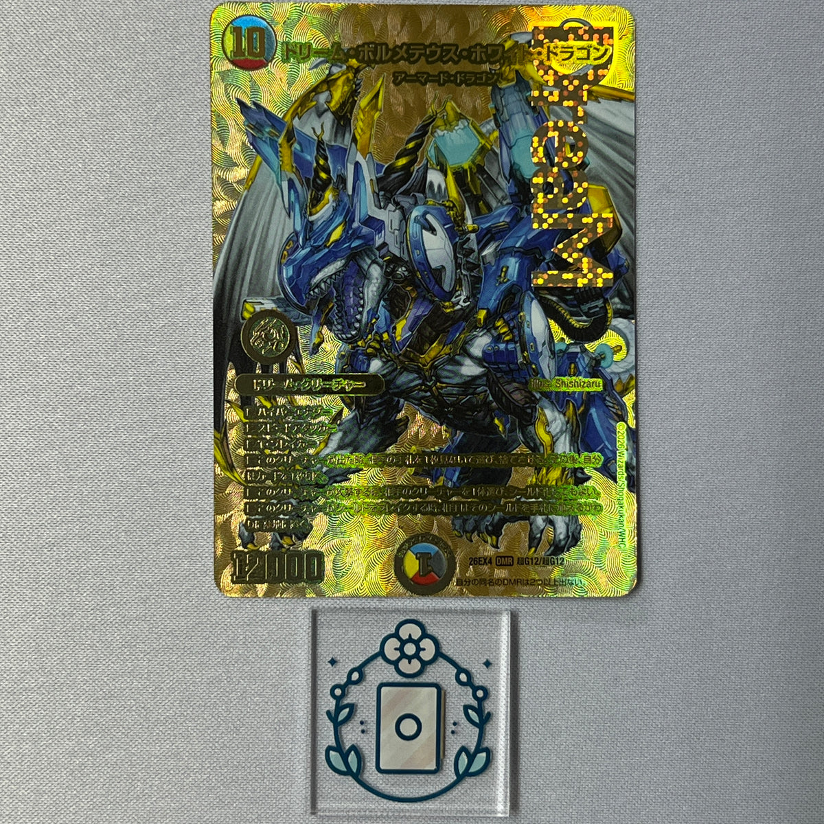 [ゴールドMAXドリームレア] ドリームボルメテウスホワイトドラゴン【DMR】(DM26EX4 超G12/超G12)《光/水/闇/火》 デュエキング FOREVER 2026