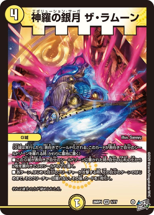 神羅の銀月 ザ・ラムーン【VR】(DM26RP1 1/77)《光》