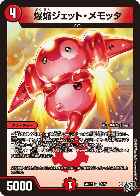 爆焔ジェット・メモッタ【VR】(DM26RP1 4/77)《火》