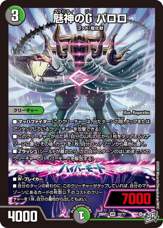 魅神のG パロロ【VR】(DM26RP1 10/77)《闇/自然》