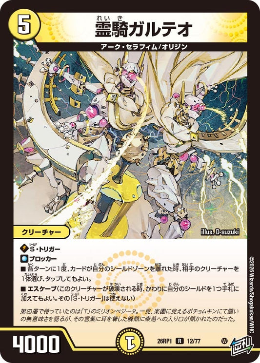 霊騎ガルテオ【R】(DM26RP1 12/77)《光》