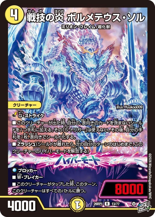 戦技の炎 ボルメテウス・ソル【R】(DM26RP1 13/77)《光》