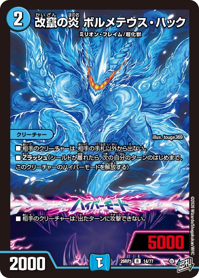 改竄の炎 ボルメテウス・ハック【R】(DM26RP1 14/77)《水》