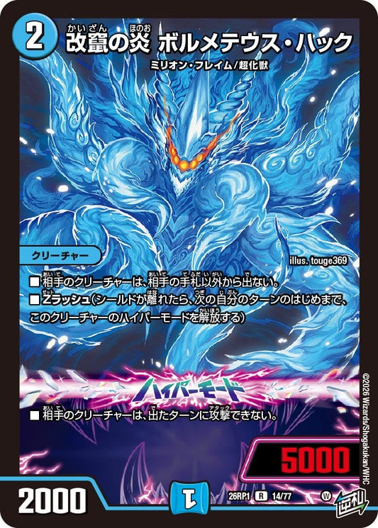 改竄の炎 ボルメテウス・ハック【R】(DM26RP1 14/77)《水》