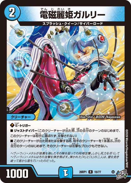 電磁麗姫ガルリー【R】(DM26RP1 15/77)《水》