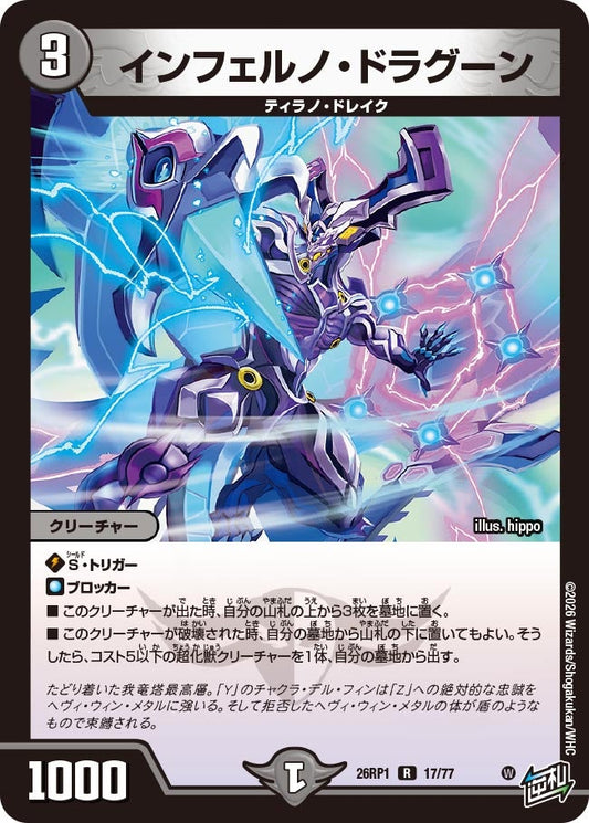 インフェルノ・ドラグーン【R】(DM26RP1 17/77)《闇》