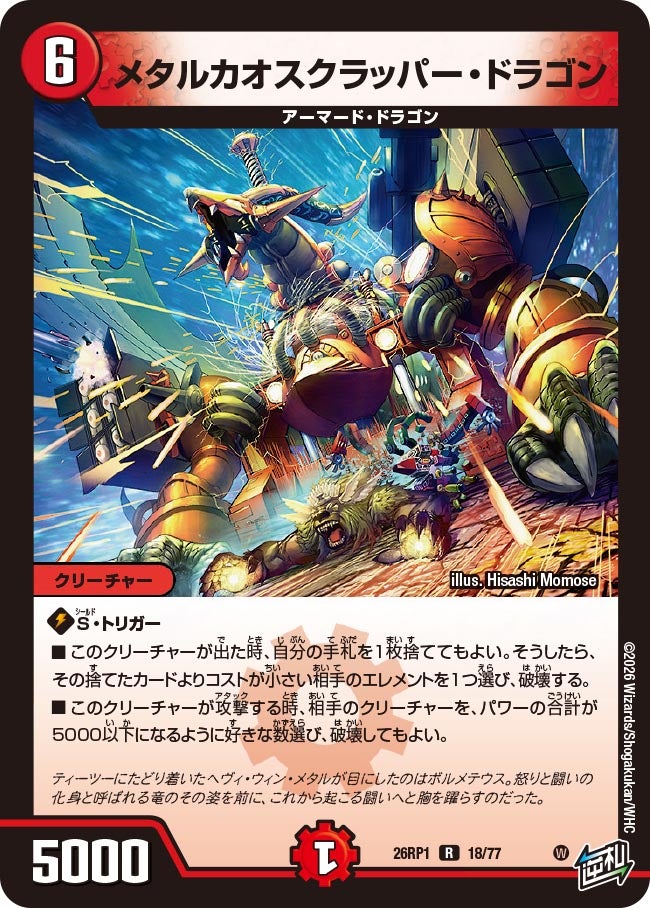 メタルカオスクラッパー・ドラゴン【R】(DM26RP1 18/77)《火》