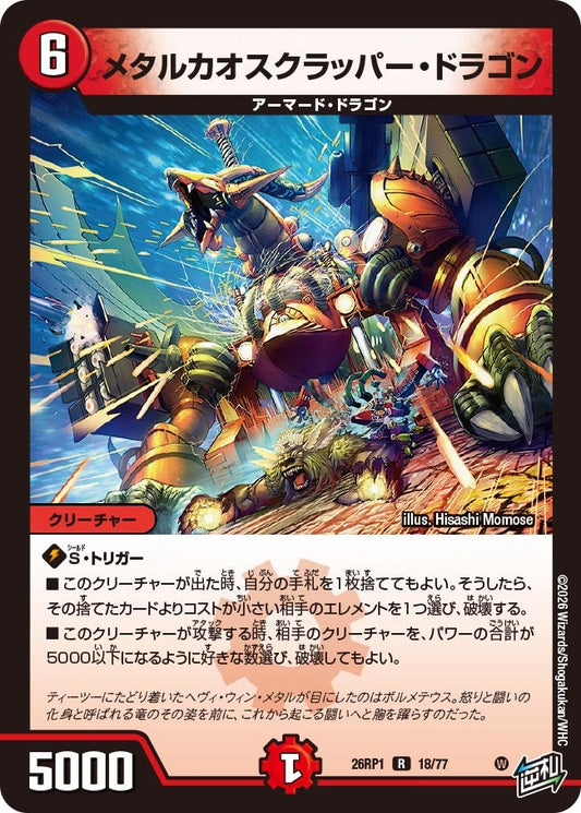 メタルカオスクラッパー・ドラゴン【R】(DM26RP1 18/77)《火》