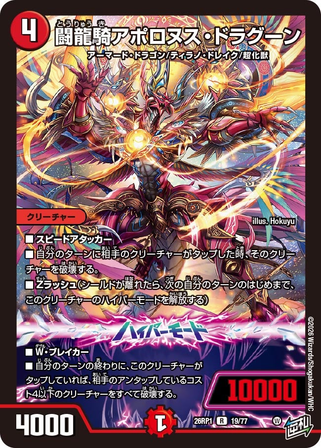 闘龍騎アポロヌス・ドラグーン【R】(DM26RP1 19/77)《火》