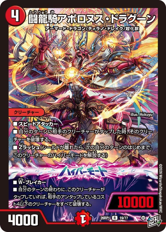 闘龍騎アポロヌス・ドラグーン【R】(DM26RP1 19/77)《火》