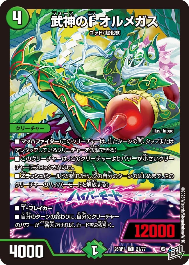 武神のF オルメガス【R】(DM26RP1 21/77)《自然》