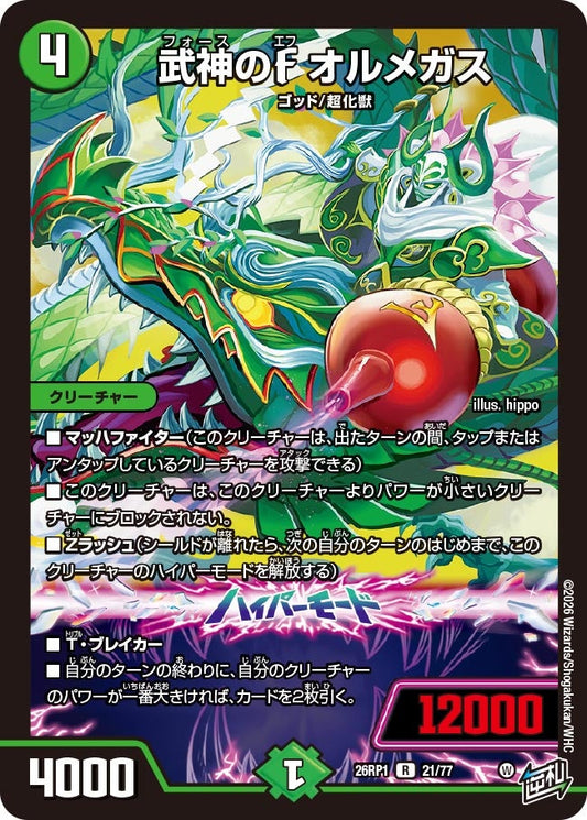 武神のF オルメガス【R】(DM26RP1 21/77)《自然》