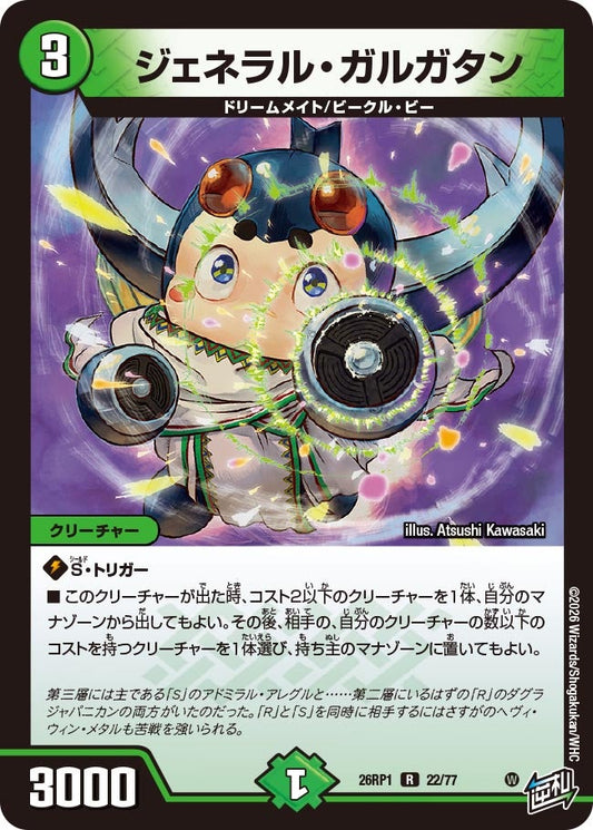 ジェネラル・ガルガタン【R】(DM26RP1 22/77)《自然》