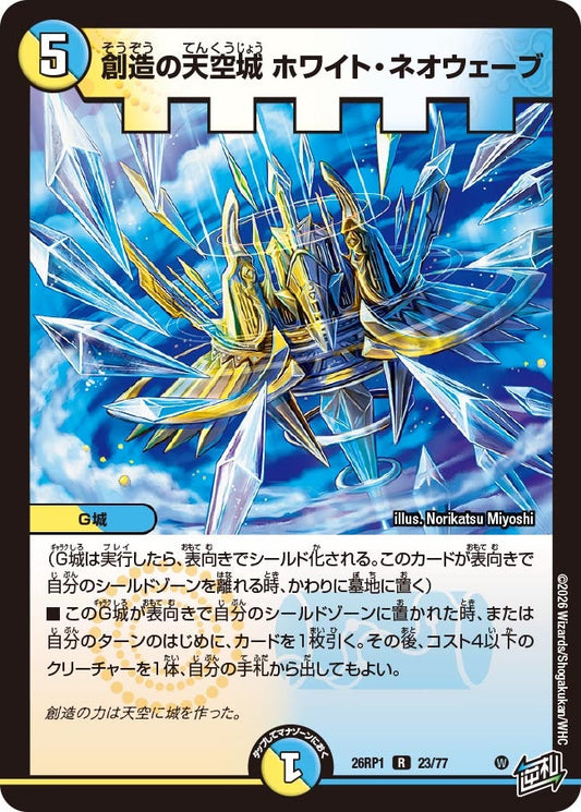 創造の天空城 ホワイト・ネオウェーブ【R】(DM26RP1 23/77)《光/水》