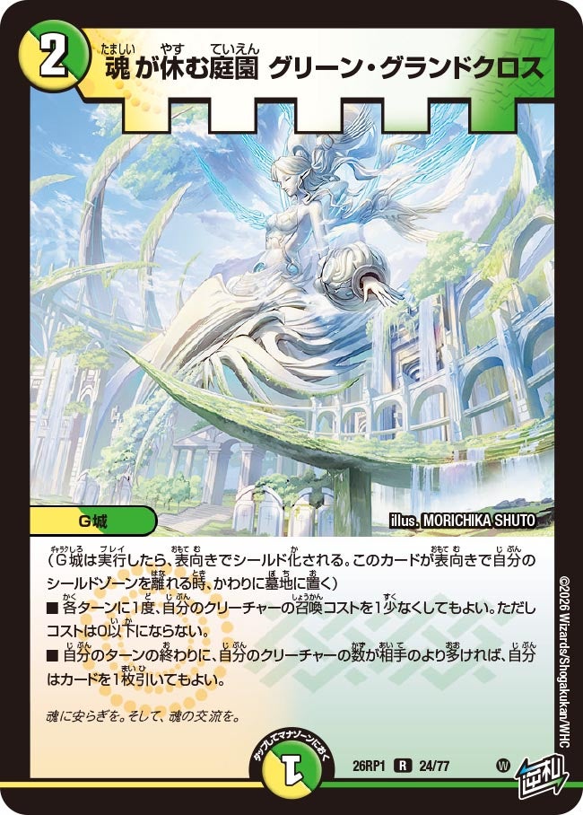 魂が休む庭園 グリーン・グランドクロス【R】(DM26RP1 24/77)《光/自然》