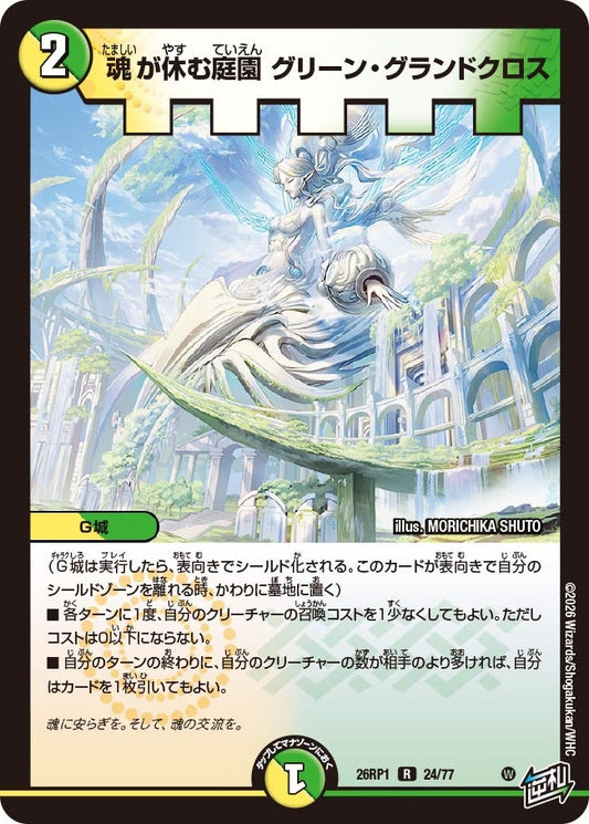 魂が休む庭園 グリーン・グランドクロス【R】(DM26RP1 24/77)《光/自然》