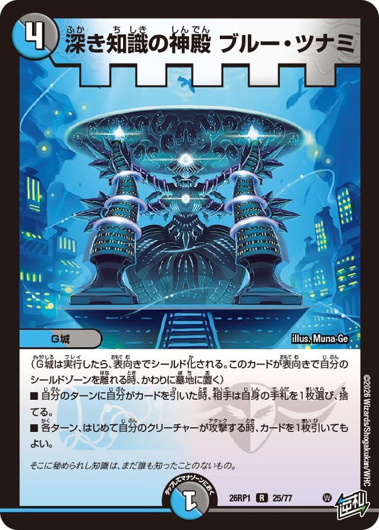 深き知識の神殿 ブルー・ツナミ【R】(DM26RP1 25/77)《水/闇》