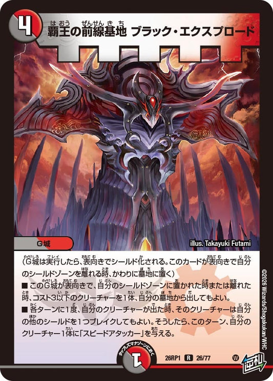 覇王の前線基地 ブラック・エクスプロード【R】(DM26RP1 26/77)《闇/火》